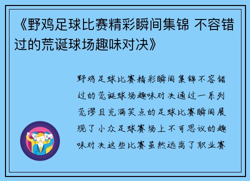 《野鸡足球比赛精彩瞬间集锦 不容错过的荒诞球场趣味对决》