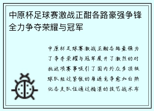 中原杯足球赛激战正酣各路豪强争锋全力争夺荣耀与冠军
