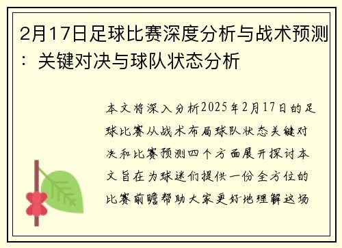 2月17日足球比赛深度分析与战术预测：关键对决与球队状态分析