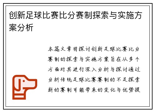 创新足球比赛比分赛制探索与实施方案分析