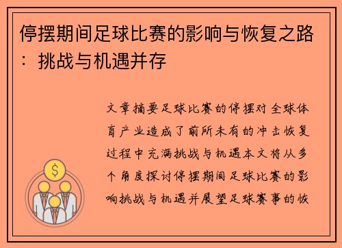 停摆期间足球比赛的影响与恢复之路：挑战与机遇并存