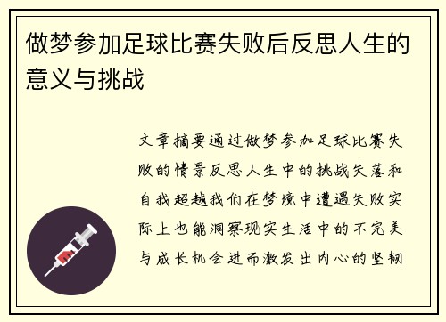 做梦参加足球比赛失败后反思人生的意义与挑战