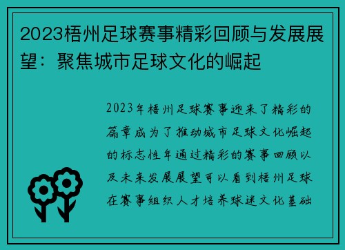 2023梧州足球赛事精彩回顾与发展展望：聚焦城市足球文化的崛起