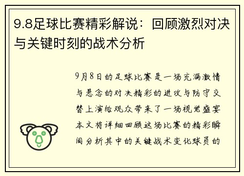 9.8足球比赛精彩解说：回顾激烈对决与关键时刻的战术分析