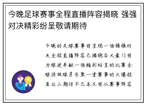 今晚足球赛事全程直播阵容揭晓 强强对决精彩纷呈敬请期待