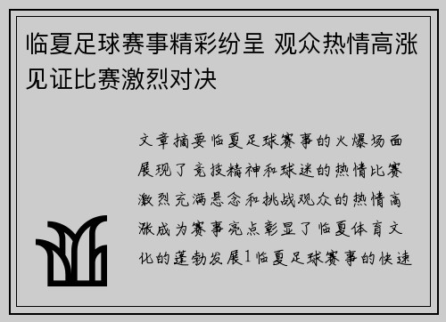临夏足球赛事精彩纷呈 观众热情高涨见证比赛激烈对决
