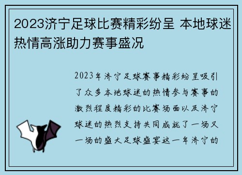 2023济宁足球比赛精彩纷呈 本地球迷热情高涨助力赛事盛况