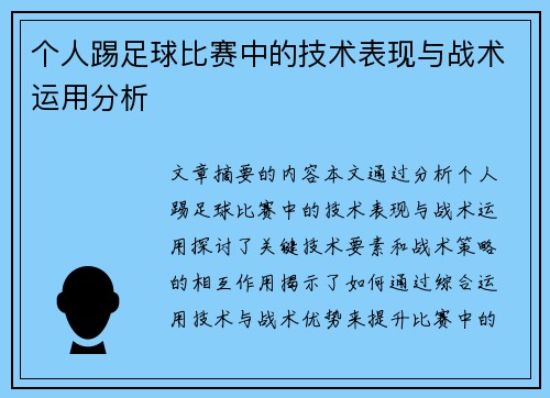 个人踢足球比赛中的技术表现与战术运用分析