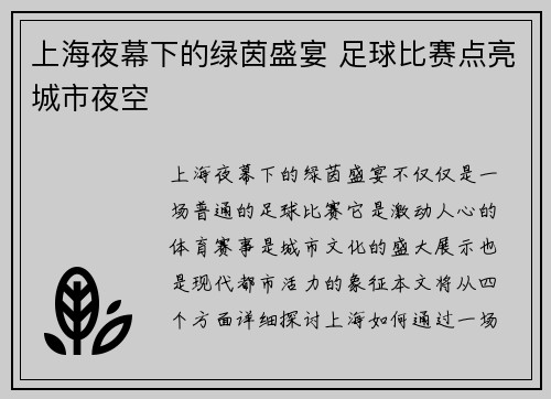 上海夜幕下的绿茵盛宴 足球比赛点亮城市夜空