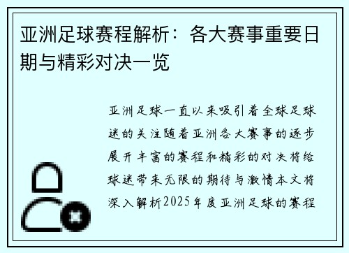 亚洲足球赛程解析：各大赛事重要日期与精彩对决一览