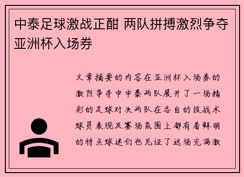 中泰足球激战正酣 两队拼搏激烈争夺亚洲杯入场券