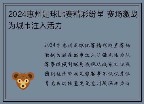 2024惠州足球比赛精彩纷呈 赛场激战为城市注入活力