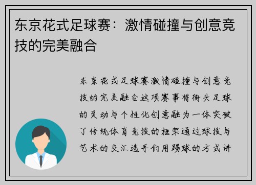 东京花式足球赛：激情碰撞与创意竞技的完美融合