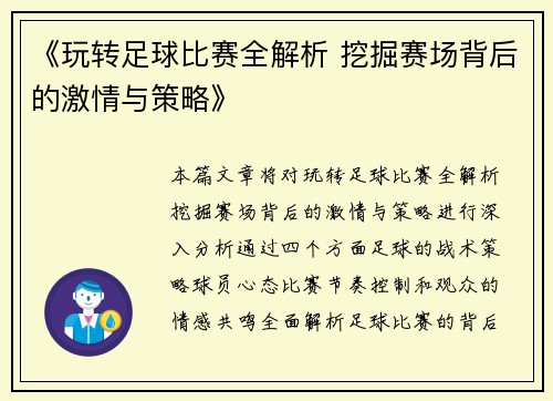 《玩转足球比赛全解析 挖掘赛场背后的激情与策略》