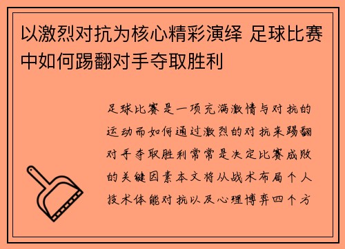以激烈对抗为核心精彩演绎 足球比赛中如何踢翻对手夺取胜利