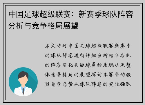 中国足球超级联赛：新赛季球队阵容分析与竞争格局展望