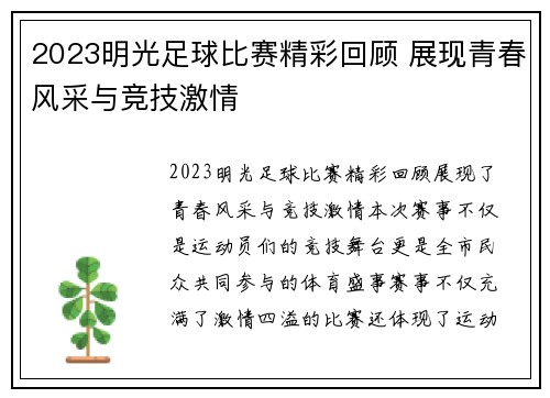 2023明光足球比赛精彩回顾 展现青春风采与竞技激情