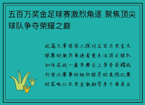 五百万奖金足球赛激烈角逐 聚焦顶尖球队争夺荣耀之巅