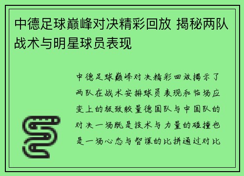 中德足球巅峰对决精彩回放 揭秘两队战术与明星球员表现