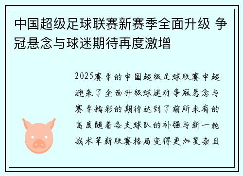 中国超级足球联赛新赛季全面升级 争冠悬念与球迷期待再度激增