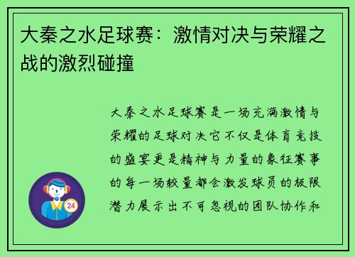 大秦之水足球赛：激情对决与荣耀之战的激烈碰撞