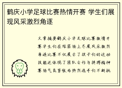 鹤庆小学足球比赛热情开赛 学生们展现风采激烈角逐