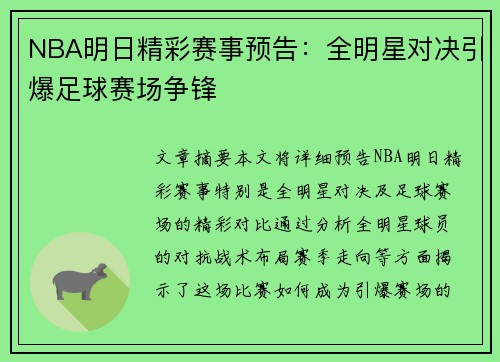 NBA明日精彩赛事预告：全明星对决引爆足球赛场争锋