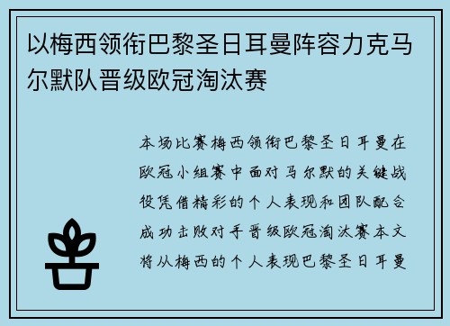 以梅西领衔巴黎圣日耳曼阵容力克马尔默队晋级欧冠淘汰赛