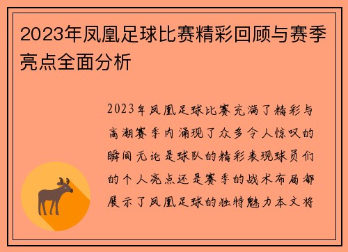 2023年凤凰足球比赛精彩回顾与赛季亮点全面分析