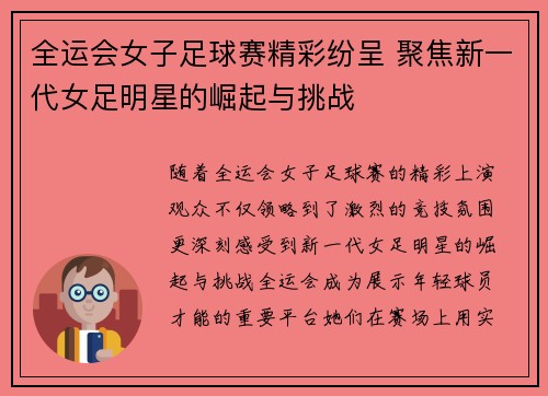 全运会女子足球赛精彩纷呈 聚焦新一代女足明星的崛起与挑战