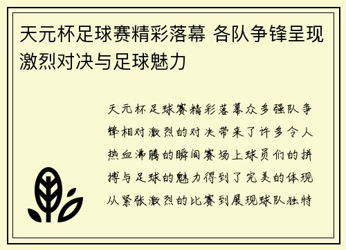 天元杯足球赛精彩落幕 各队争锋呈现激烈对决与足球魅力