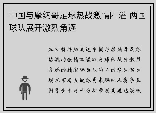 中国与摩纳哥足球热战激情四溢 两国球队展开激烈角逐