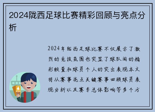 2024陇西足球比赛精彩回顾与亮点分析