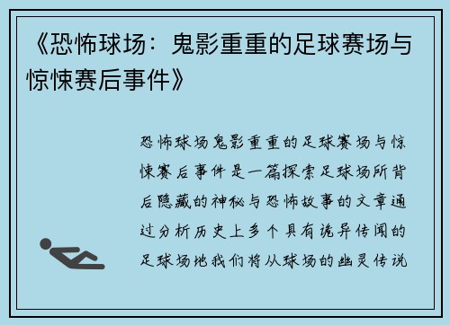 《恐怖球场：鬼影重重的足球赛场与惊悚赛后事件》