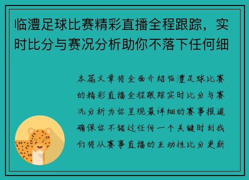 临澧足球比赛精彩直播全程跟踪，实时比分与赛况分析助你不落下任何细节