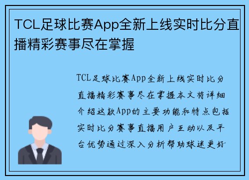 TCL足球比赛App全新上线实时比分直播精彩赛事尽在掌握
