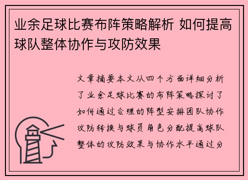 业余足球比赛布阵策略解析 如何提高球队整体协作与攻防效果
