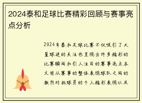 2024泰和足球比赛精彩回顾与赛事亮点分析