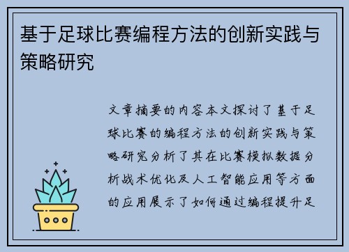 基于足球比赛编程方法的创新实践与策略研究