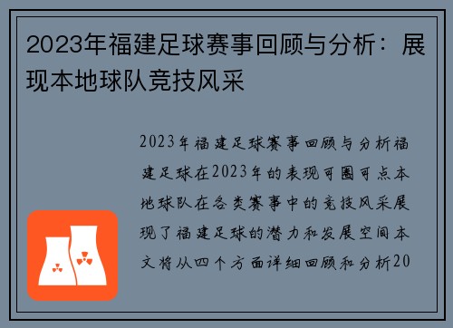 2023年福建足球赛事回顾与分析：展现本地球队竞技风采