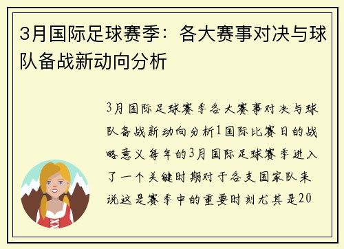 3月国际足球赛季：各大赛事对决与球队备战新动向分析