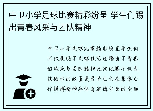 中卫小学足球比赛精彩纷呈 学生们踢出青春风采与团队精神