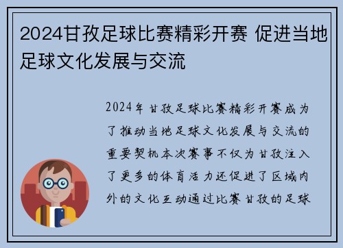 2024甘孜足球比赛精彩开赛 促进当地足球文化发展与交流