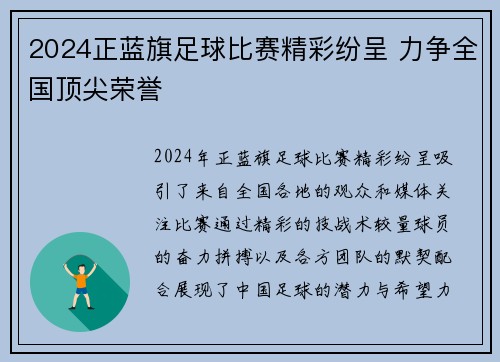 2024正蓝旗足球比赛精彩纷呈 力争全国顶尖荣誉