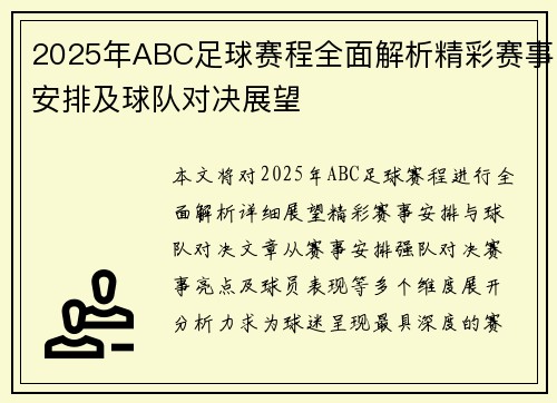 2025年ABC足球赛程全面解析精彩赛事安排及球队对决展望