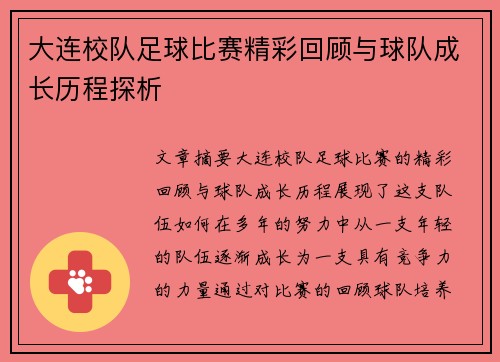 大连校队足球比赛精彩回顾与球队成长历程探析
