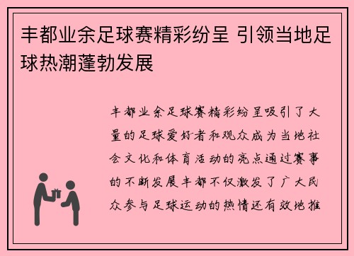 丰都业余足球赛精彩纷呈 引领当地足球热潮蓬勃发展