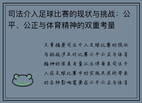 司法介入足球比赛的现状与挑战：公平、公正与体育精神的双重考量