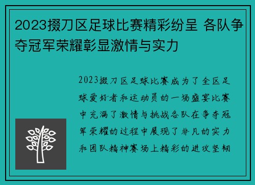 2023掇刀区足球比赛精彩纷呈 各队争夺冠军荣耀彰显激情与实力