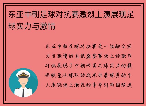 东亚中朝足球对抗赛激烈上演展现足球实力与激情